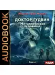 Абрахам Меррит - Металлическое чудовище