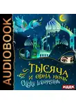 Сборник - Тысяча и одна ночь. Сказки Шахерезады. Самая полная версия