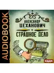 Александр Цеханович - Страшное дело