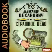 Постер книги Страшное дело