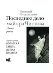 Евгений Водолазкин - Последнее дело майора Чистова