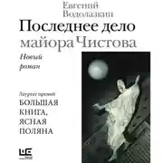 Постер книги Последнее дело майора Чистова