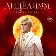 Постер книги Лиделиум. Кровь Десяти