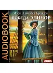 Мэри Элизабет Брэддон - Победа Элинор