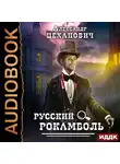 Александр Цеханович - Русский Рокамболь