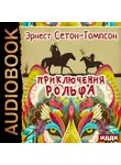 Эрнест Сетон-Томпсон - Приключения Рольфа