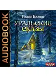 Павел Бажов - Уральские сказы