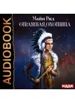 Томас Майн Рид - Отважная охотница