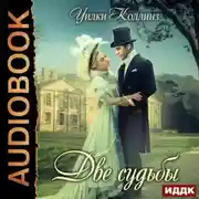 Постер книги Две судьбы