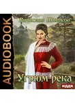 Вячеслав Шишков - Угрюм-река