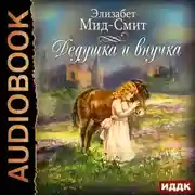 Постер книги Дедушка и внучка