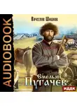 Вячеслав Шишков - Емельян Пугачев