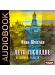 Иван Шмелев - Лето Господне (Праздники. Радости. Скорби)