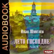 Постер книги Лето Господне (Праздники. Радости. Скорби)