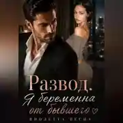 Постер книги Развод. Я беременна от бывшего