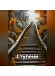 Ирина Одарчук Паули - Ступени