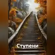 Постер книги Ступени
