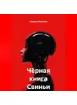 Надежда Моргунова - Чёрная книга Свиньи