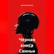 Постер книги Чёрная книга Свиньи