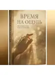 Никто Николаевич - Время на ощупь