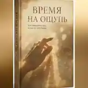 Постер книги Время на ощупь