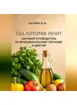 Юрий Гагарин - Еда которая лечит