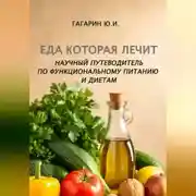 Постер книги Еда которая лечит