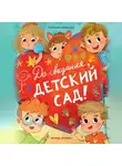 Наталия Немцова - До свидания, детский сад!
