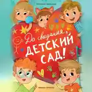 Постер книги До свидания, детский сад!