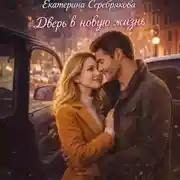 Постер книги Дверь в новую жизнь