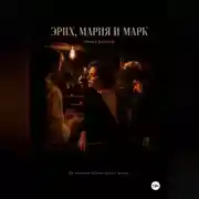 Постер книги Эрих, Мария и Марк