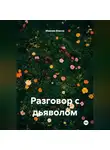 Максим Власов - Разговор с дьяволом