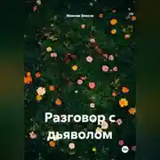 Постер книги Разговор с дьяволом