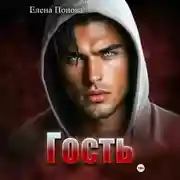 Постер книги Гость