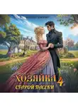 Наталья Шнейдер - Хозяйка старой пасеки – 4