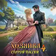 Постер книги Хозяйка старой пасеки – 4