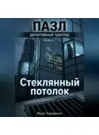 Мурат Карадениз - Стеклянный потолок
