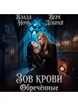 Вера Добрая - Зов крови. Обречённые