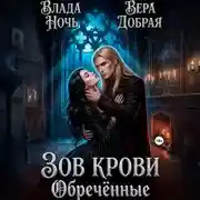 Постер книги Зов крови. Обречённые