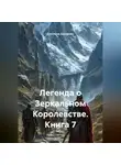 Светлана Дроздова - Легенда о Зеркальном Королевстве. Книга 7