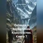 Постер книги Легенда о Зеркальном Королевстве. Книга 7