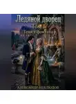 Александр Неклюдов - Ледяной дворец. Том 1 Тени у фонтана