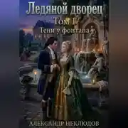 Постер книги Ледяной дворец. Том 1 Тени у фонтана