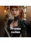 Сергей Патрушев - Тетрадь любви