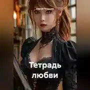 Постер книги Тетрадь любви