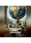 Владимир Козаренко - Эфирный занавес
