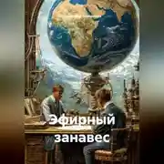 Постер книги Эфирный занавес