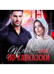 Александра Салиева - Жестокий брак по-кавказски