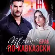 Постер книги Жестокий брак по-кавказски