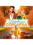Аня Васнецова - Плутовка для олигарха
